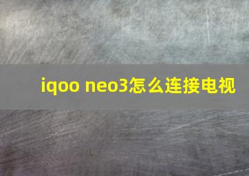 iqoo neo3怎么连接电视